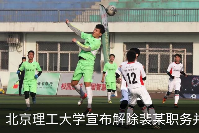 北京理工大学宣布解除裴某职务并处理其导师资格