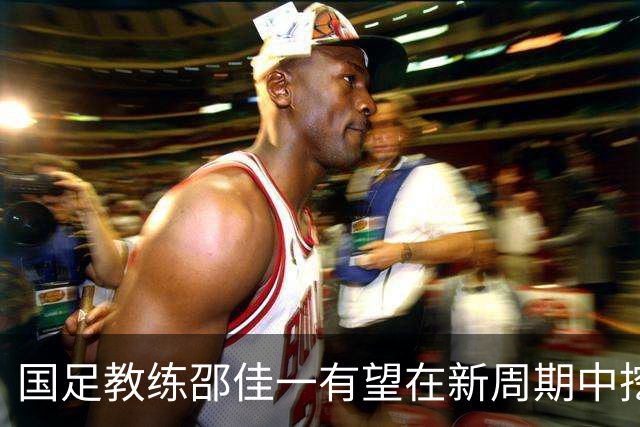 国足教练邵佳一有望在新周期中挖掘新星，为对阵马来西亚做准备