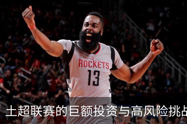 土超联赛的巨额投资与高风险挑战