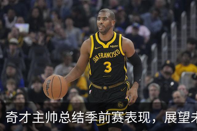 奇才主帅总结季前赛表现，展望未来挑战