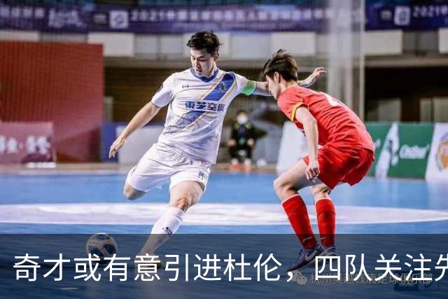 奇才或有意引进杜伦，四队关注先签后换交易