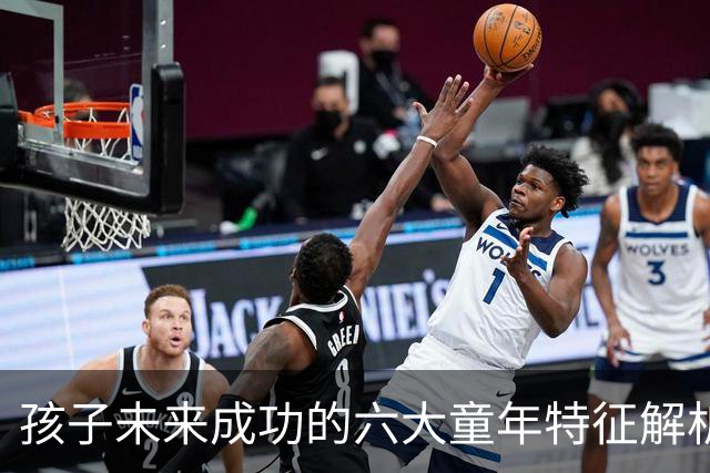 孩子未来成功的六大童年特征解析