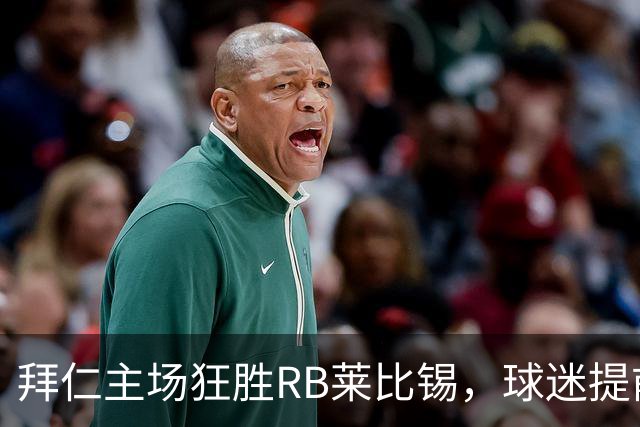 拜仁主场狂胜RB莱比锡，球迷提前退场引发热议