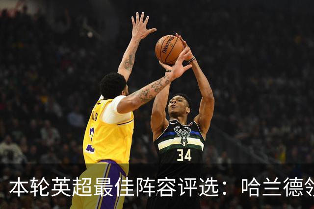 本轮英超最佳阵容评选：哈兰德领衔，内托与达洛特入选