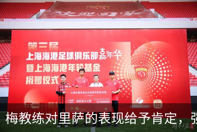 梅教练对里萨的表现给予肯定，强调战术理解的重要性