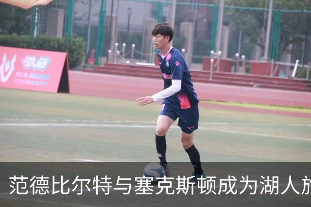 范德比尔特与塞克斯顿成为湖人旅行中的气氛担当